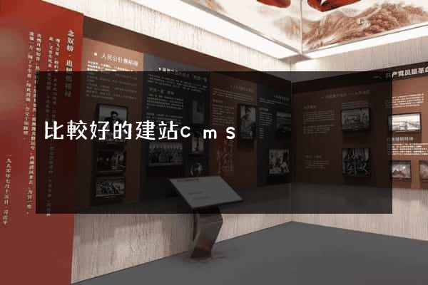 比較好的建站cms