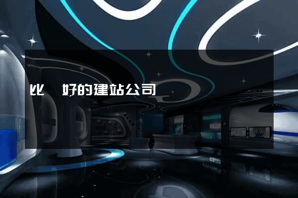 比較好的建站公司