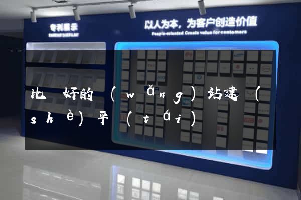 比較好的網(wǎng)站建設(shè)平臺(tái)