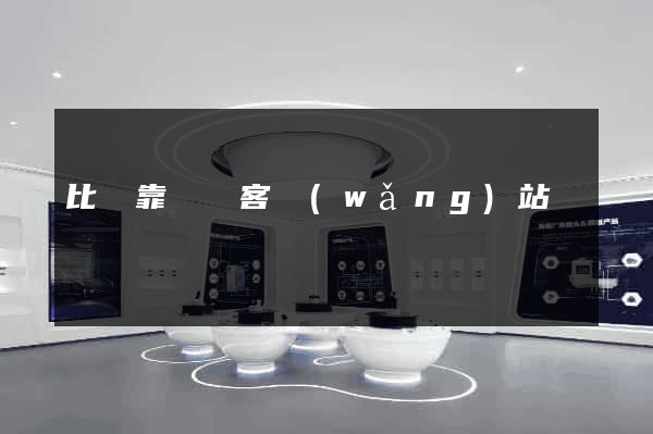 比較靠譜試客網(wǎng)站