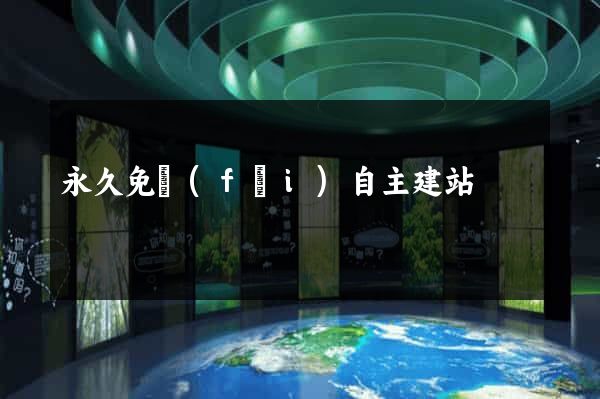 永久免費(fèi)自主建站