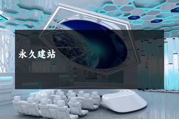 永久建站