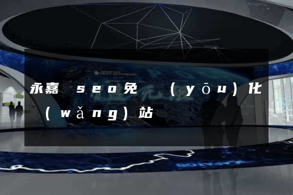 永嘉縣seo免費優(yōu)化網(wǎng)站