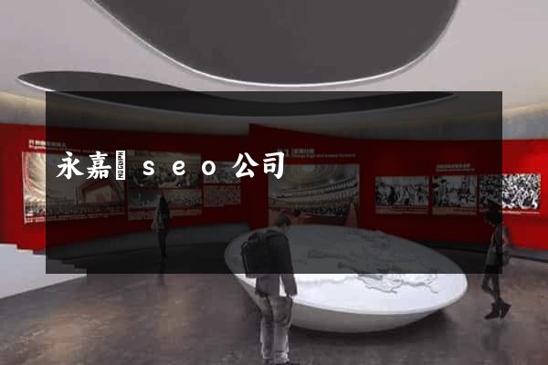 永嘉縣seo公司