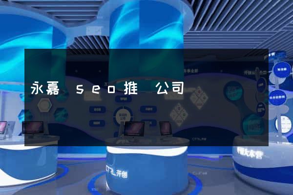 永嘉縣seo推廣公司