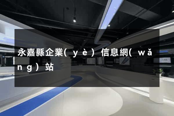 永嘉縣企業(yè)信息網(wǎng)站