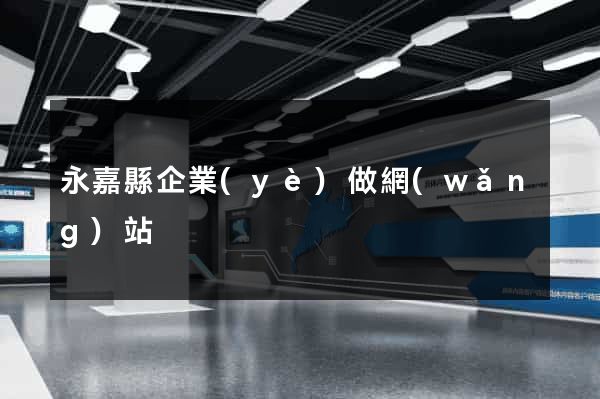 永嘉縣企業(yè)做網(wǎng)站