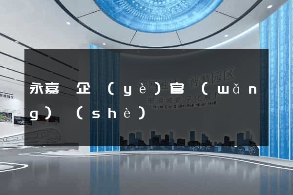 永嘉縣企業(yè)官網(wǎng)設(shè)計