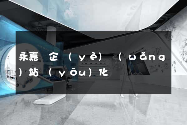 永嘉縣企業(yè)網(wǎng)站優(yōu)化