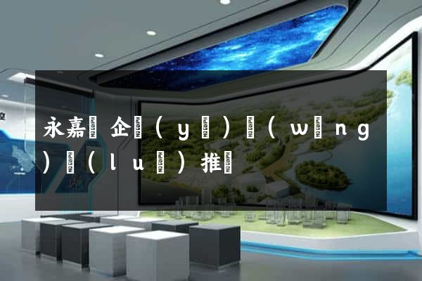 永嘉縣企業(yè)網(wǎng)絡(luò)推廣