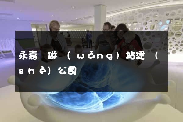 永嘉縣做網(wǎng)站建設(shè)公司