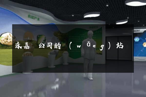 永嘉縣公司的網(wǎng)站
