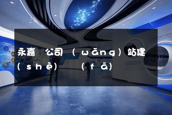 永嘉縣公司網(wǎng)站建設(shè)開發(fā)