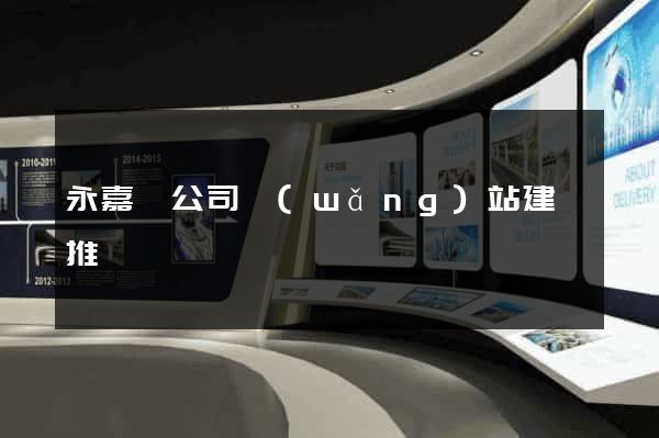 永嘉縣公司網(wǎng)站建設推廣