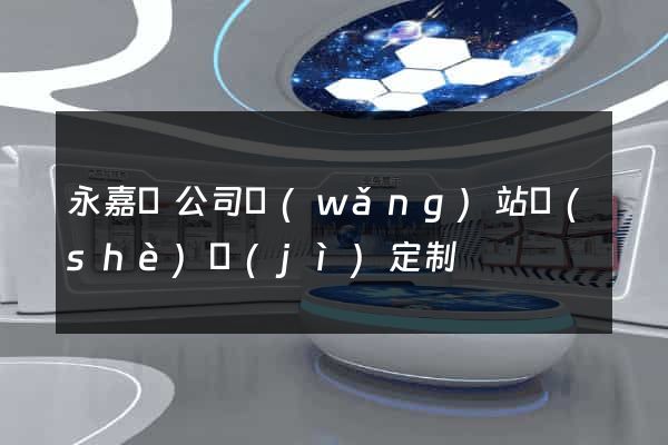 永嘉縣公司網(wǎng)站設(shè)計(jì)定制