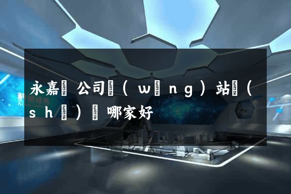 永嘉縣公司網(wǎng)站設(shè)計哪家好