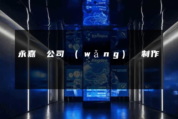 永嘉縣公司網(wǎng)頁制作