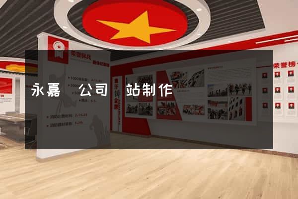 永嘉縣公司網站制作