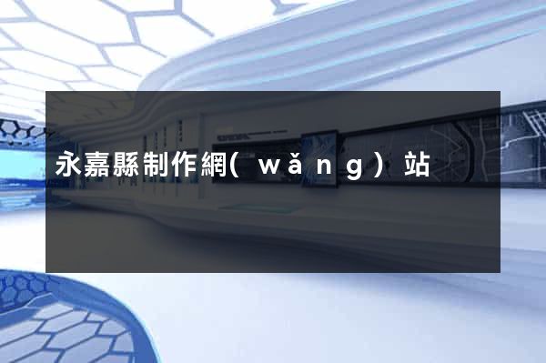 永嘉縣制作網(wǎng)站