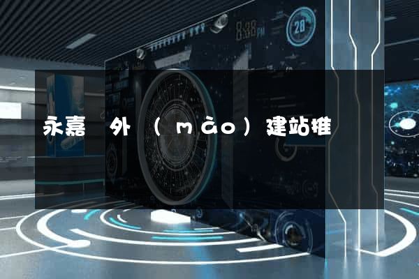永嘉縣外貿(mào)建站推廣