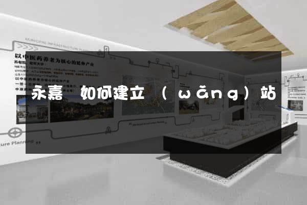 永嘉縣如何建立網(wǎng)站