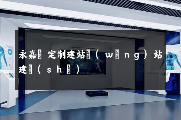 永嘉縣定制建站網(wǎng)站建設(shè)