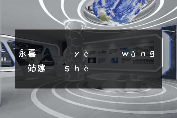 永嘉縣專業(yè)網(wǎng)站建設(shè)