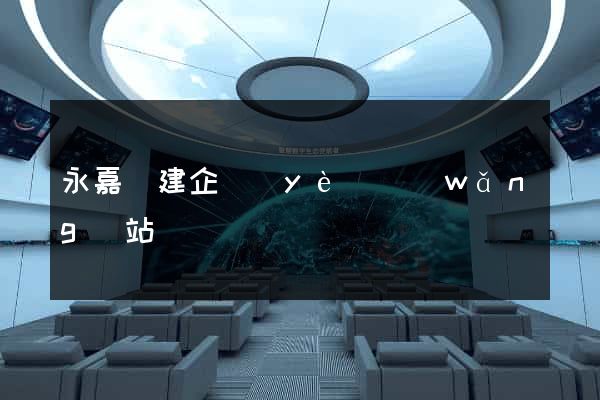 永嘉縣建企業(yè)網(wǎng)站