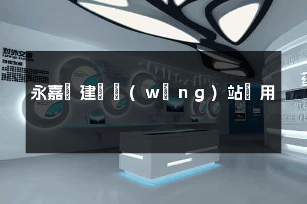 永嘉縣建個網(wǎng)站費用