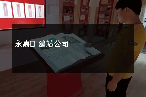 永嘉縣建站公司