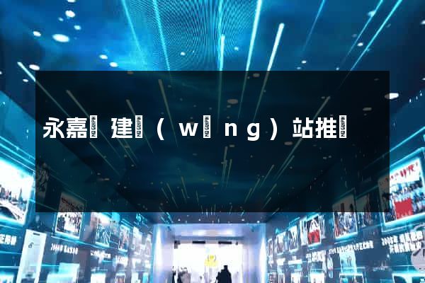 永嘉縣建網(wǎng)站推廣