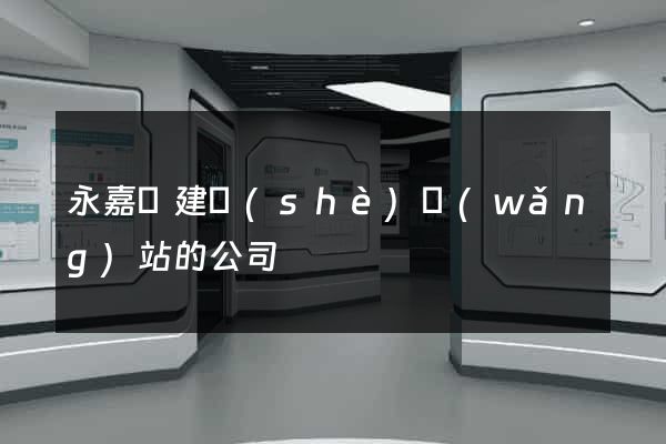 永嘉縣建設(shè)網(wǎng)站的公司