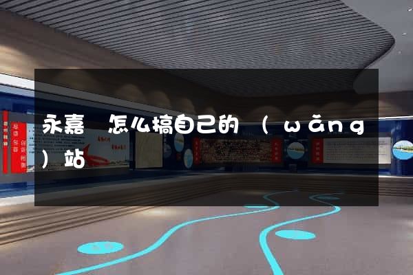 永嘉縣怎么搞自己的網(wǎng)站