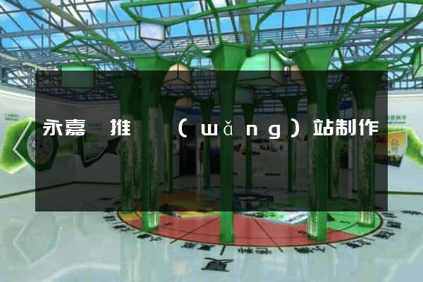 永嘉縣推廣網(wǎng)站制作