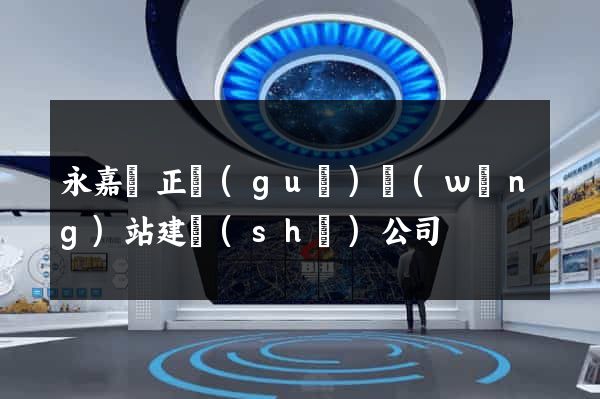 永嘉縣正規(guī)網(wǎng)站建設(shè)公司