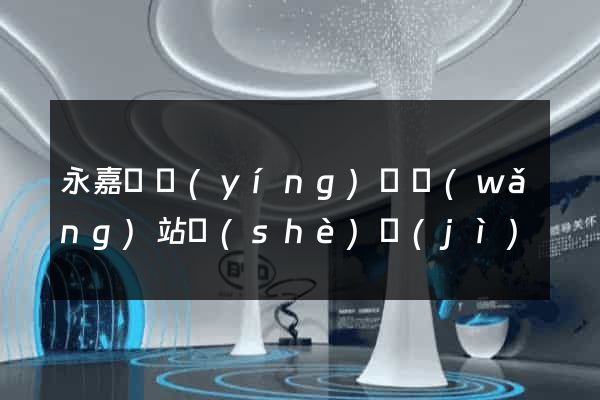 永嘉縣營(yíng)銷網(wǎng)站設(shè)計(jì)