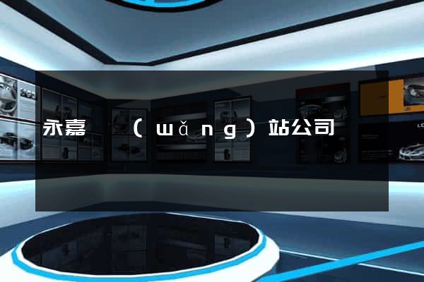 永嘉縣網(wǎng)站公司