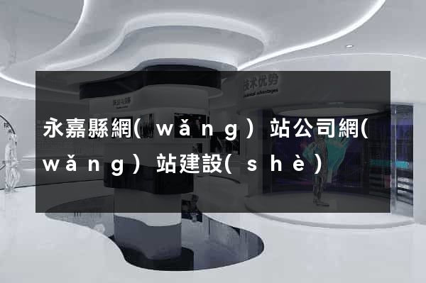 永嘉縣網(wǎng)站公司網(wǎng)站建設(shè)