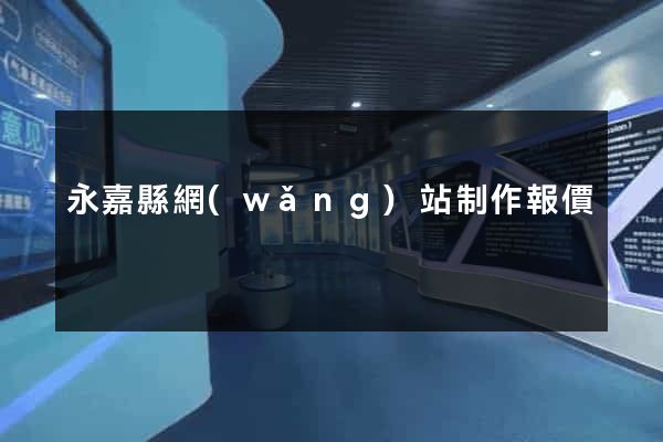 永嘉縣網(wǎng)站制作報價