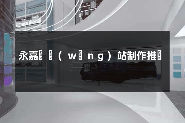 永嘉縣網(wǎng)站制作推廣