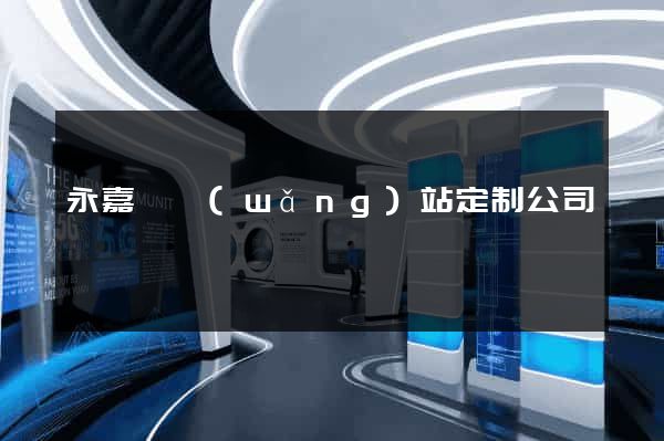永嘉縣網(wǎng)站定制公司