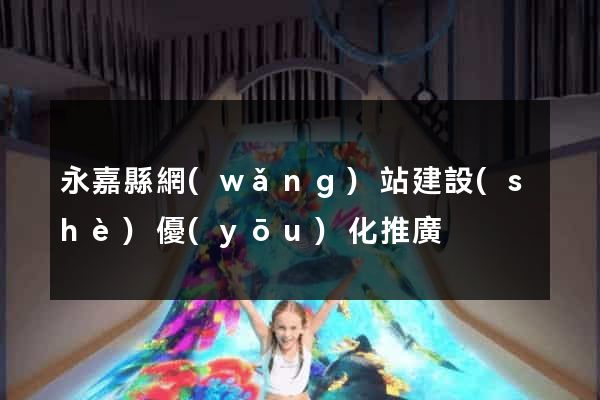 永嘉縣網(wǎng)站建設(shè)優(yōu)化推廣