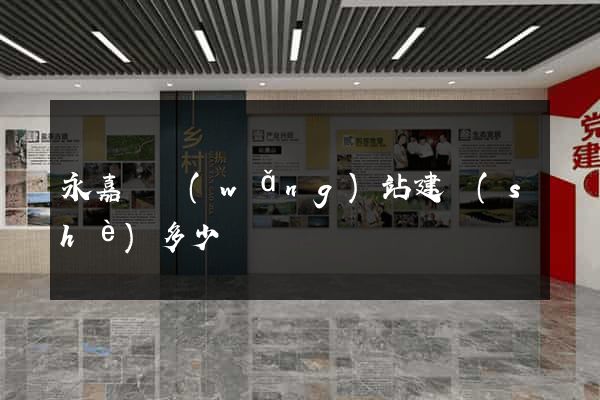 永嘉縣網(wǎng)站建設(shè)多少錢