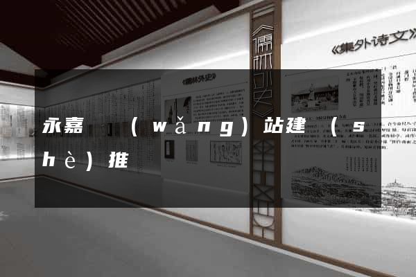 永嘉縣網(wǎng)站建設(shè)推廣