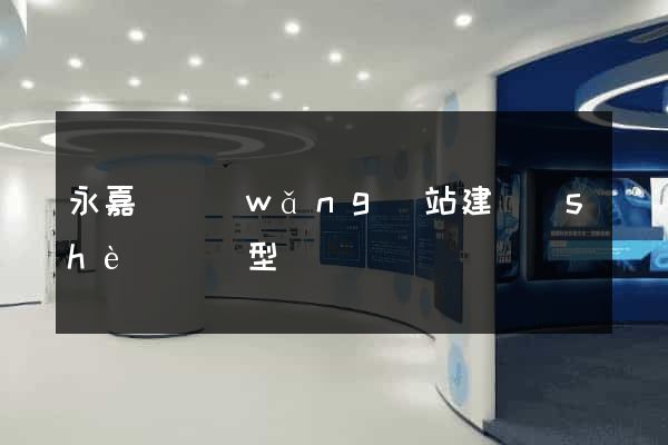 永嘉縣網(wǎng)站建設(shè)營銷型