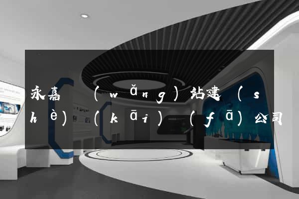 永嘉縣網(wǎng)站建設(shè)開(kāi)發(fā)公司