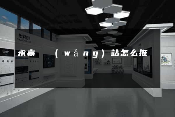 永嘉縣網(wǎng)站怎么推廣