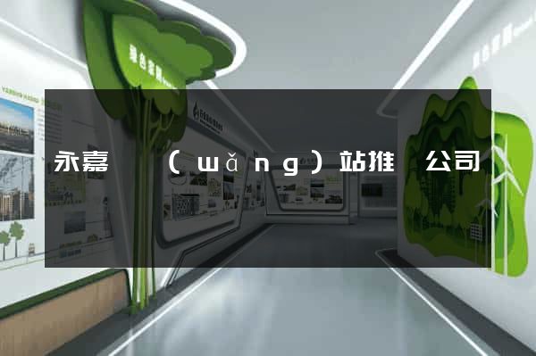 永嘉縣網(wǎng)站推廣公司