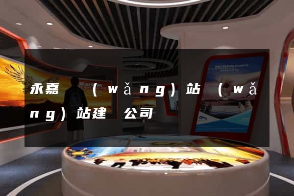 永嘉縣網(wǎng)站網(wǎng)站建設公司