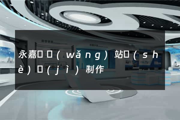 永嘉縣網(wǎng)站設(shè)計(jì)制作